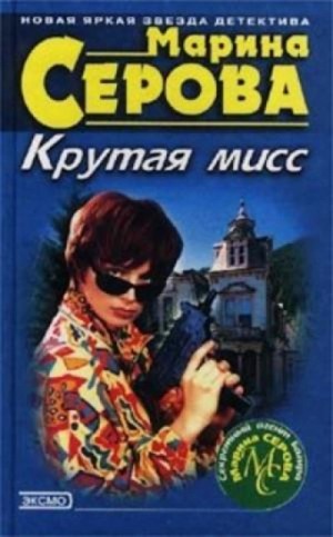 Крутая мисс – аудиокнига