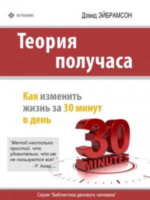 Теория получаса. Как изменить жизнь за 30 минут в день – аудиокнига