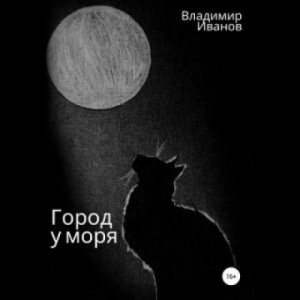 Город у моря – аудиокнига