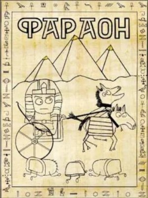 Фараон – аудиокнига
