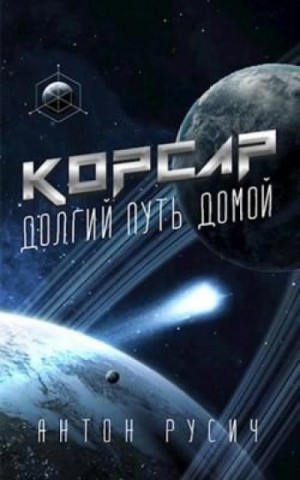 Корсар – аудиокнига