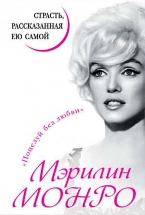 Мэрилин Монро. Страсть, рассказанная ею самой – аудиокнига