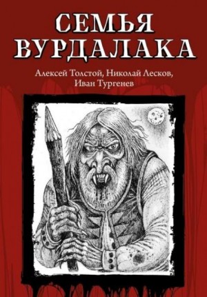 Семья вурдалака – аудиокнига