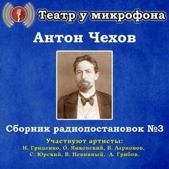 Сборник радиопостановок. Часть 3 – аудиокнига