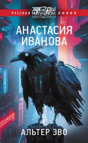 Альтер эво – аудиокнига