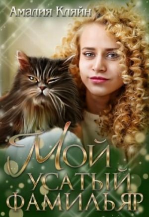 Мой усатый фамильяр – аудиокнига