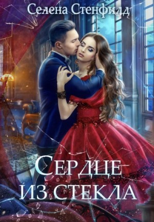 Сердце из стекла – аудиокнига