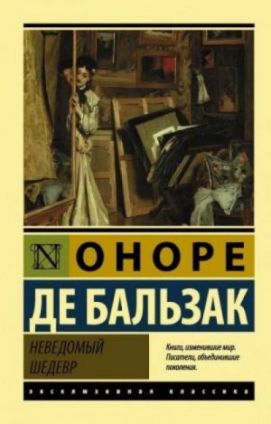 Неведомый шедевр – аудиокнига