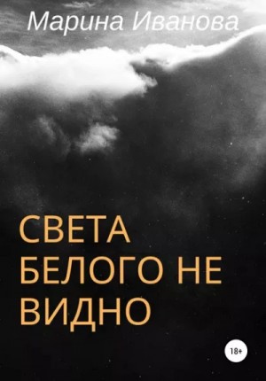 Света белого не видно – аудиокнига