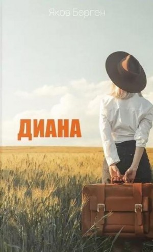 Диана – аудиокнига