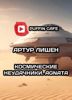 Космические неудачники. Agnata – аудиокнига