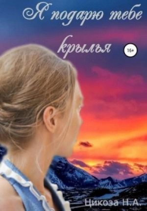 Я подарю тебе крылья – аудиокнига