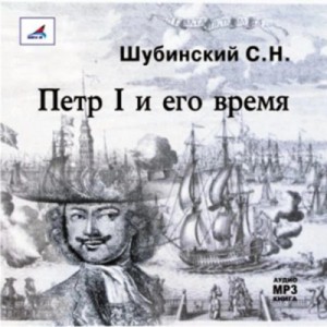 Петр I и его время – аудиокнига
