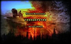 Гиппократия – аудиокнига