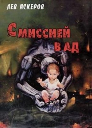 С миссией в ад – аудиокнига
