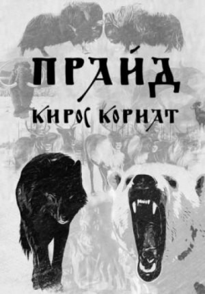Прайд – аудиокнига