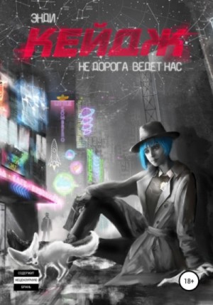 Не дорога ведёт нас – аудиокнига