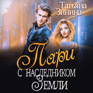 Пари с наследником Земли – аудиокнига