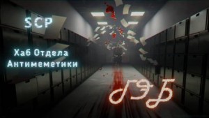 Хаб Отдела Антимеметики: ГЭБ – аудиокнига