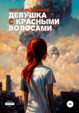 Девушка с красными волосами – аудиокнига