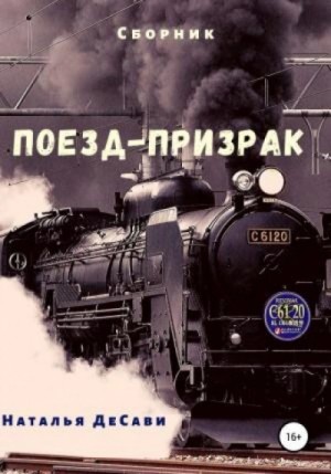 Поезд-призрак – аудиокнига