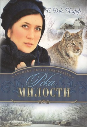 Река милости – аудиокнига
