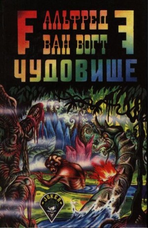 Чудовище – аудиокнига