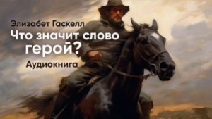 Что значит слово “Герой”