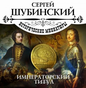 Императорский титул – аудиокнига