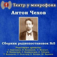 Сборник радиопостановок. Часть 5 – аудиокнига
