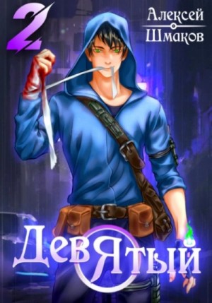 Девятый 2 – аудиокнига