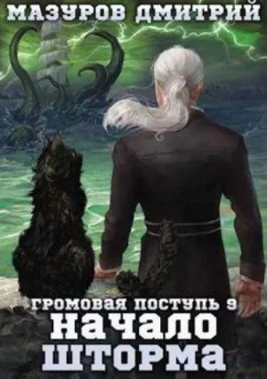 Начало шторма – аудиокнига
