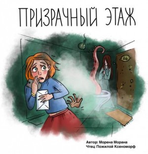 Призрачный этаж – аудиокнига