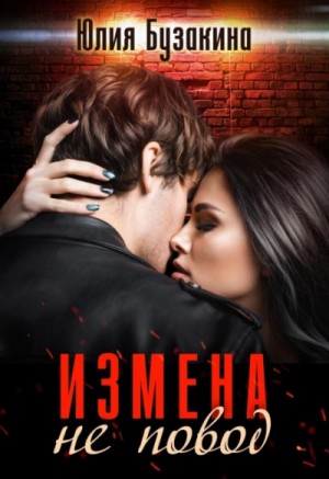 Измена не повод – аудиокнига