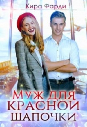 Муж для Красной Шапочки – аудиокнига