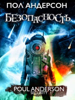 Безопасность – аудиокнига