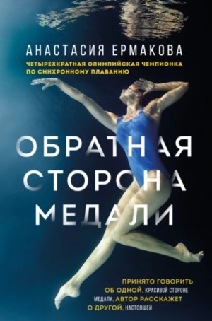 Обратная сторона медали – аудиокнига