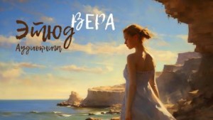 Этюд. Вера – аудиокнига