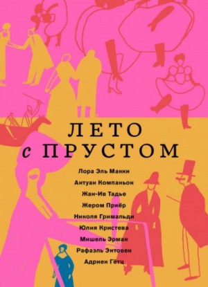 Лето с Прустом – аудиокнига