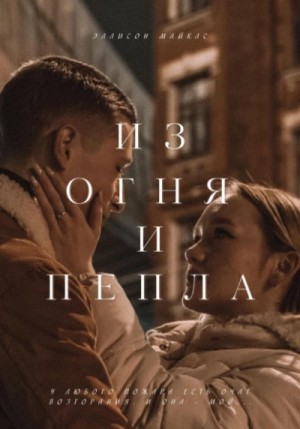 Из огня и пепла – аудиокнига