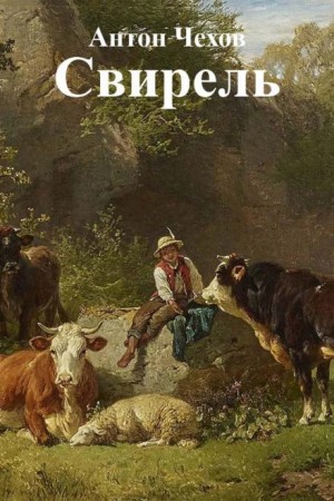 Свирель – аудиокнига