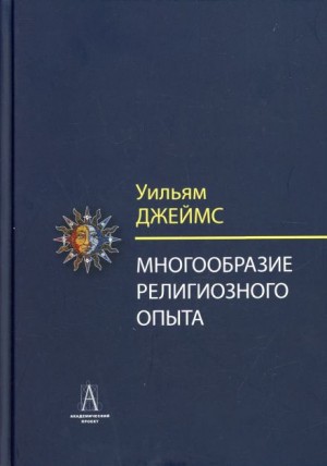 Многообразие религиозного опыта – аудиокнига
