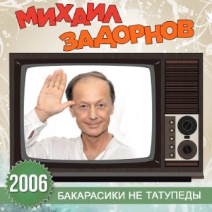 Бакарасики не татупеды – аудиокнига