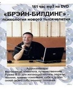 Брэйн-билдинг – психология нового тысячелетия
