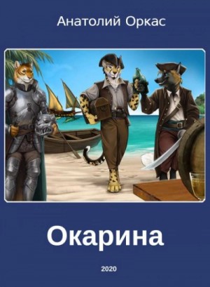 Окарина – аудиокнига