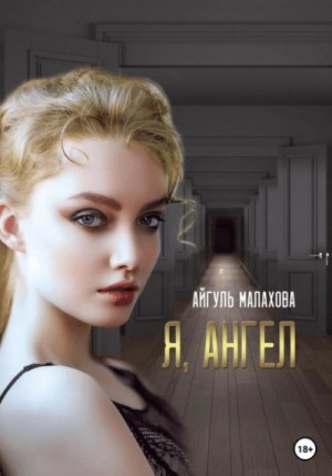 Я, Ангел – аудиокнига