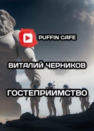 Гостеприимство – аудиокнига
