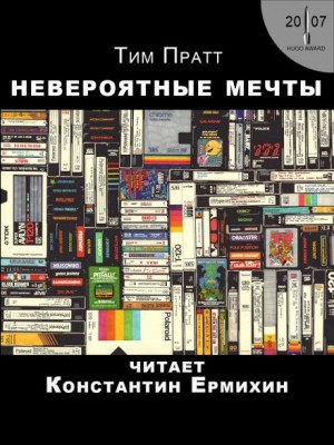 Невероятные мечты – аудиокнига