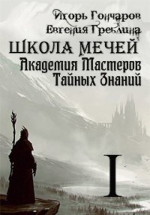 Школа Мечей: Желанный Артефакт – аудиокнига