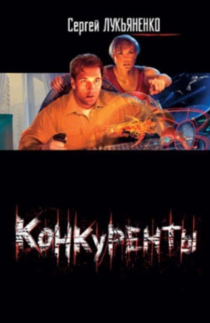 Конкуренты – аудиокнига